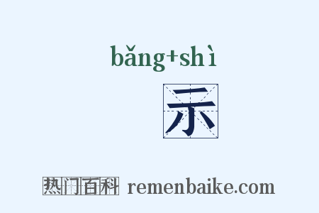 牓示是什么意思的图片